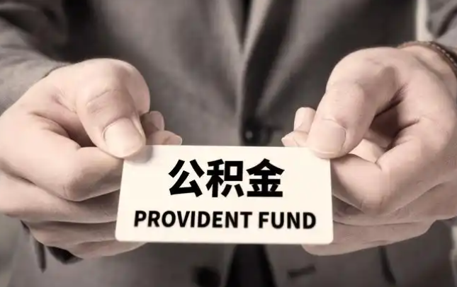 陇南购房公积金提取代办