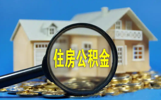 陇南公积金销户提取代办