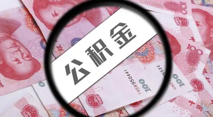 陇南退休公积金提取代办