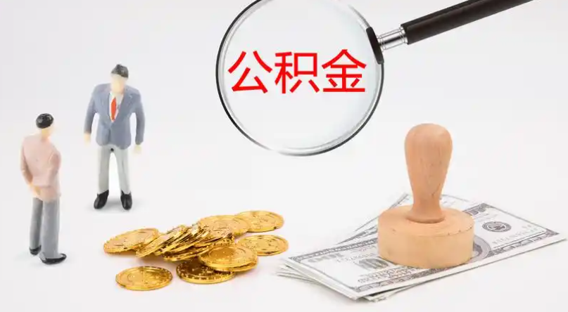 陇南市管公积金提取代办